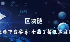 探索比特下载安卓：全面了解及其应用场景