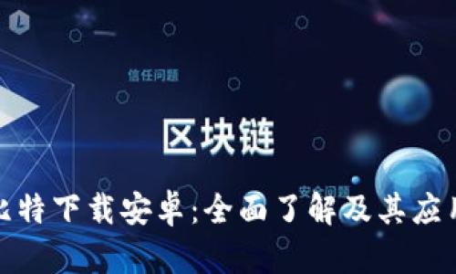 探索比特下载安卓：全面了解及其应用场景