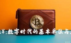 比特（Bit）：数字时代的基本单位与应用前景