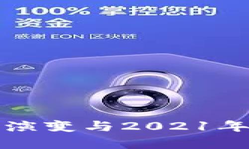 冷钱包的演变与2021年市场分析