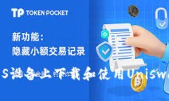 如何在iOS设备上下载和使用Uniswap交易所