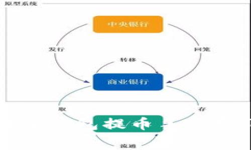 比特派钱包提币手续费详解