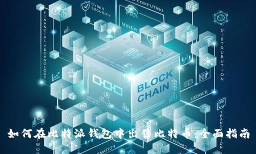 如何在比特派钱包中出售比特币：全面指南