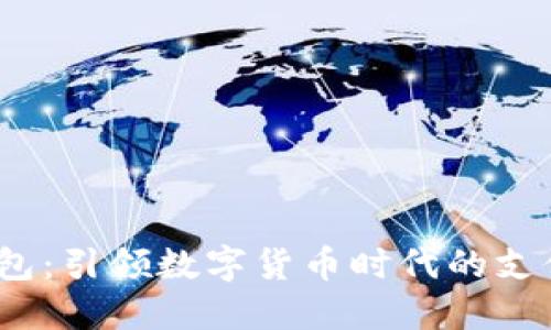 MY钱包：引领数字货币时代的支付平台