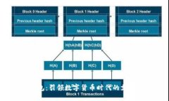 MY钱包：引领数字货币时代的支付平台