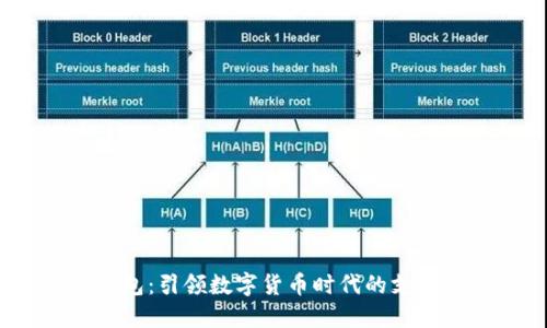 MY钱包：引领数字货币时代的支付平台