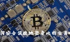如何安全便捷地登录比特交易所？
