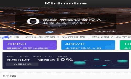 雷达币冷钱包是否能获得利息？