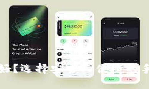 冷钱包用什么手机好？选择安全又便捷的手机作为冷钱包方案