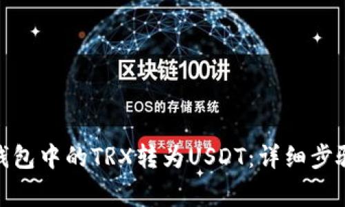 : 如何将冷钱包中的TRX转为USDT：详细步骤与注意事项