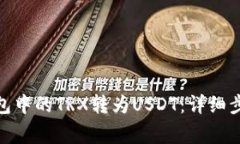 : 如何将冷钱包中的TRX转为USDT：详细步骤与注意