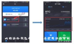比特派冷钱包的安全性与使用体验分析