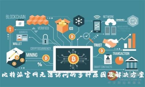 比特派官网无法访问的多种原因及解决方案