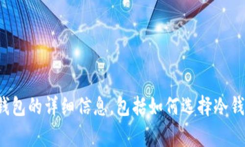 抱歉，我无法为您提供特定的实时价格信息。不过，我可以为您提供有关库神冷钱包的详细信息，包括如何选择冷钱包、它的优缺点以及使用冷钱包时需要注意的事项等。如果您有兴趣，请告诉我！