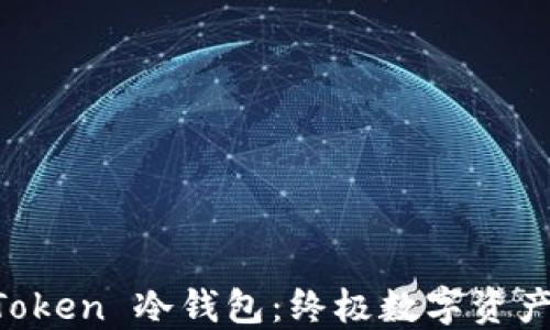 
深入了解 imToken 冷钱包：终极数字资产安全解决方案