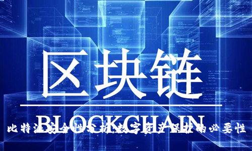 比特派安全性分析：数字资产保护的必要性