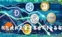 冷钱包授权是否需要密码？全面解析