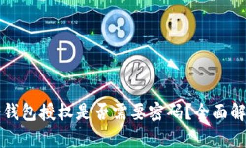 冷钱包授权是否需要密码？全面解析