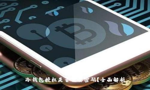 冷钱包授权是否需要密码？全面解析