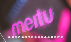 冷钱包更新权限失败的含义与解决方案