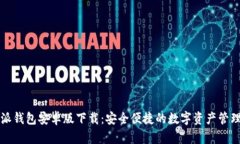 比特派钱包安卓版下载：安全便捷的数字资产管