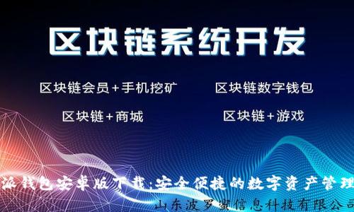 比特派钱包安卓版下载：安全便捷的数字资产管理工具
