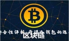 冷钱包安全性评析：开源冷钱包的选择与推荐