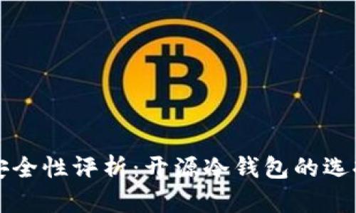 冷钱包安全性评析：开源冷钱包的选择与推荐