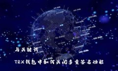 与关键词TRX钱包中如何关闭多重签名功能