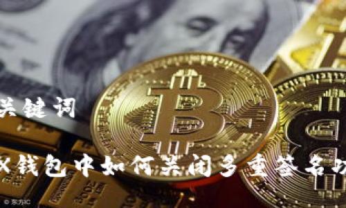 与关键词

TRX钱包中如何关闭多重签名功能