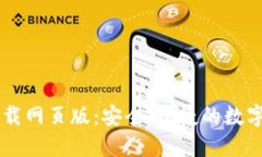 比特派官方下载网页版：安全、便捷的数字货币
