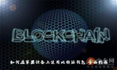 如何在苹果设备上使用比特派钱包：全面指南