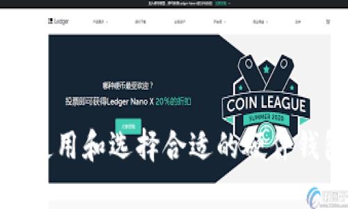探索冷钱包的硬件容量：保护数字资产的最佳选择/  
冷钱包, 硬件钱包, 数字资产/guanjianci  

在全球范围内，数字资产的受欢迎程度不断上升，越来越多的人开始关注如何安全地存储他们的加密货币。冷钱包作为一种安全的存储方式，逐渐成为数字资产管理的首选。而在众多冷钱包中，硬件钱包以其高度安全性与便捷性，赢得了用户的广泛青睐。但在选择硬件钱包时，很多人会关注到硬件钱包的容量问题，这直接影响到它们能够存储多少种类的数字资产以及用户的使用体验。  

冷钱包的定义  
冷钱包是指通过离线方式来存储私钥的设备或工具，从而与互联网不直接连接。这种存储方式大大降低了黑客攻击的风险，确保用户的数字资产相对安全。冷钱包通常分为硬件钱包和纸钱包，其中硬件钱包因其操作便捷和安全性高而受到大多数用户的青睐。  

硬件钱包的工作原理  
硬件钱包通过特殊的芯片和安全算法来生成和存储用户的私钥。用户在使用硬件钱包时，无需将私钥暴露在网络上，这使得用户的资产更不易被黑客盗取。硬件钱包通常配备有显示屏和按钮，用户可以通过它们与钱包进行交互，而不需要连接到网络。  

硬件钱包的容量及其重要性  
硬件钱包的容量主要指其能够存储的数字资产数量及种类。不同品牌与型号的硬件钱包，其容量及支持的数字资产类型各异。有些钱包支持多种加密货币，而其他钱包则可能只支持比特币或以太坊等几种主流币种。容量的重要性体现在以下几个方面：  
ul  
li众多资产的支持：随着加密货币市场的扩展，许多用户持有多种类的数字资产，因此一个能够支持多种资产的硬件钱包至关重要。/li  
li易用性：如果硬件钱包支持更多的资产，用户便可在同一设备上管理他们的投资，避免频繁切换设备带来的不便。/li  
li逐步扩展：有些硬件钱包允许用户通过固件更新来添加新的资产支持，因此在选择硬件钱包时，对容量的考量也是对于未来资产的支持的预测。/li  
/ul  

常见硬件钱包的容量分析  
市面上有许多厂家生产硬件钱包，且每种钱包在容量上的表现都不同。例如，Ledger Nano S支持的数字资产种类就超过1500种，而Ledger Nano X则支持2000种以上。Trezor系列的硬件钱包同样具有良好的兼容性，用户可以轻松地通过钱包管理多种数字资产。  
此外，一些硬件钱包还拥有交易执行业务的能力，用户不需将资产转移到交易所，即可在钱包内部进行交易。这样的设计更进一歩提升了用户的安全体验。  

何时选择硬件钱包  
如果你是数字货币的长期持有者，且希望在维护资产安全的同时享受便捷的管理体验，那么硬件钱包便是你理想的选择。此外，如果你的资产组合相对复杂，涉及多种类的加密货币，具有高容量和多资产支持的硬件钱包将更适合你。  

可能相关的问题  
ul  
li冷钱包和热钱包的区别是什么？/li  
li如何选择适合自己的硬件钱包？/li  
li硬件钱包的工作机制是什么？/li  
li如何安全使用硬件钱包？/li  
li使用硬件钱包有什么注意事项？/li  
/ul  

冷钱包和热钱包的区别是什么？  
冷钱包与热钱包是两种常见的数字货币存储方式。冷钱包通常指的是离线存储，即不与互联网直接连接的存储方式。而热钱包则是通过网络来操作和管理资产的方式。   
br在安全性方面，冷钱包因其离线特性，相对热钱包更加安全。热钱包虽然使用方便，但因为持续在线，容易成为黑客攻击的目标，风险相对较高。  
br在便捷性方面，热钱包具有即时交易的能力，快速便捷地支撑用户的交易需求，适合频繁交易或小额支付的用户；而冷钱包则更适合长期持有，较少交易的用户。  
br值得注意的是，即便热钱包用于日常交易，冷钱包仍然是保留大部分资产的理想选择。将资金分散存放，可以更好地确保自己的资产安全。  

如何选择适合自己的硬件钱包？  
选择硬件钱包时，有许多因素需要考虑：  
1. 安全性：选择市场信誉良好且通过审计的品牌，确保钱包的安全性与防护能力。  
2. 支持的资产：根据自己的数字资产组合，选择支持各种类型和数量的硬件钱包。  
3. 用户体验：设备的易用性，用户界面的友好程度，以及附带的管理软件的功能强大与否。  
4. 价格：根据自己的预算，选择性价比高的硬件钱包。  
5. 社区支持：查看钱包背后的开发团队，了解其社区活跃度和技术支持。  

硬件钱包的工作机制是什么？  
硬件钱包的核心是一个安全芯片，能够生成和存储用户的私钥。  
br硬件钱包通过USB或蓝牙等方式连接到计算机或手机，而私钥始终保存在硬件中。交易过程中，用户需要在硬件钱包上确认交易，而硬件钱包会用私钥来签署交易，确保交易的安全性。  
br重要的是，用户在使用过程中无需将私钥暴露给网络，降低了被黑客攻击的风险。这一机制使得硬件钱包成为相对安全的选择。  

如何安全使用硬件钱包？  
为了确保硬件钱包的安全性，用户需注意以下几点：  
1. 及时更新固件：硬件钱包品牌会定期发布安全更新，确保钱包的安全性能。  
2. 妥善保存助记词：当设置硬件钱包时，系统会提供助记词。确保这些助记词的安全存储，如果丢失，用户将无法恢复资产。  
3. 定期备份：为钱包制作备份，并将其保存在安全的地点。  
4. 小心公共网络：在公共场合连接设备时，要格外小心，避免通过不安全的网络进行操作。  

使用硬件钱包有什么注意事项？  
使用硬件钱包时，用户需注意：  
1. 选择信任的品牌：在选择硬件钱包时，建议选择知名品牌，确保其安全性。  
2. 定期检查设备：定期检查硬件钱包的正常工作情况，确保没有物理损坏。  
3. 使用后解锁：在不使用硬件钱包时，建议将其锁定，防止无意中被他人操作。  
4. 与网络隔离：将钱包保留在离线状态，不用时不要连接网络，进一步保证安全。  

总体来说，硬件钱包以其高度安全性和便利性，成为许多数字资产投资者的首选。而硬件钱包的容量、支持的资产种类、用户体验、品牌信誉等因素都会影响用户的选择。了解如何安全使用和选择合适的硬件钱包，将有助于更好地管理和保护自己的数字资产。