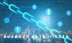 波场区块链查询：全面了解TRON生态系统