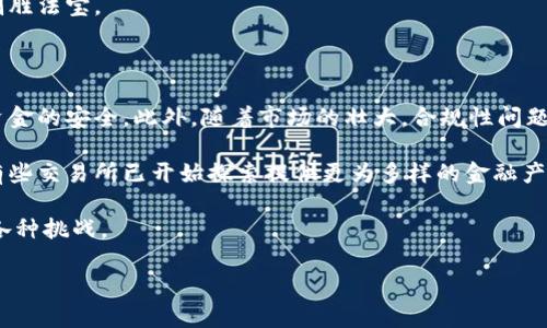   比特交易所：数字货币交易的桥梁与纽带 / 

 guanjianci 比特币, 交易所, 数字货币 /guanjianci 

什么是比特交易所？

比特交易所，顾名思义，是一个专门用于交易比特币及其他数字货币的在线平台。它的功能类似于传统金融市场中的证券交易所，可以理解为一种数字货币的“交易大厅”。允许用户通过此平台买入或卖出加密货币，投资者可以使用法币（如美元、人民币等）或其他加密货币进行交易。

比特交易所的一大特点是其高效性和透明性。一般而言，用户在交易所中进行的每一笔交易，都能够在区块链上查证，具有不可篡改的特性。这种特性不仅提高了交易的安全性，同时也增加了大多数投资者的信任感。

比特交易所的分类

根据不同的运营模式和功能特点，比特交易所可以分为以下几类：

ul
    listrong中心化交易所（CEX）/strong：这类交易所负责管理用户的资金和交易。用户需将其资金存入交易所的账户，以便进行交易。常见的中心化交易所包括Binance、Coinbase等。/li
    listrong去中心化交易所（DEX）/strong：这种交易所不托管用户的资金，用户需直接使用自己的钱包进行交易。常见的去中心化交易所有Uniswap、SushiSwap等，交易的透明性和安全性较高，但也存在流动性不足的问题。/li
    listrong场外交易（OTC）/strong：OTC交易不通过交易所进行，而是买家和卖家通过私人协议直接进行交易。适用于大额交易，能够避免市场波动的影响。/li
/ul

比特交易所的工作原理

比特交易所的工作原理并不复杂，其主要流程包括：用户注册、资金充值、下单交易和资金提现。

首先，用户需在交易所平台注册账户，并完成身份验证，以确保交易合规。接着，用户可以将法币或其他数字货币充值到账户，以便进行交易。当资金到位后，用户可以在交易界面选择合适的交易对，设置买入或卖出价格，进行下单。有些交易所提供了现货交易、杠杆交易等多种交易方式，用户可以依据自身的投资策略进行选择。

完成交易后，用户可以将获得的数字货币提取至个人钱包，也可以选择继续在交易所进行其他交易。考虑到市场波动，用户需要不断关注行情，以自己的交易策略。

选择比特交易所的注意事项

在选择比特交易所时，有几个关键因素需要考虑：

ul
    listrong安全性/strong：交易所的安全性非常关键，用户应该选择具有良好声誉、历史记录清晰的交易所。同时，也要考虑该交易所是否采用了多种安全措施，如冷存储、双重验证等。/li
    listrong交易费用/strong：不同交易所的交易费用差异较大，用户要根据自己的交易频率和投资规模来选择最优的交易所。/li
    listrong流动性/strong：流动性越高的交易所，交易活动越频繁，买卖的价格波动越小，用户在交易时所需承担的风险也会相对较低。/li
    listrong用户体验/strong：良好的用户体验可以使得用户更加顺利地完成交易，因此界面友好、响应速度快的交易所通常更受欢迎。/li
    listrong客户支持/strong：良好的客户服务可以帮助用户解决在交易过程中的各类问题，用户在选择时可以查阅相关评价。/li
/ul

比特交易所的市场动态

近年来，数字货币市场的迅猛发展给比特交易所带来了巨大的机遇与挑战。随着比特币和其他数字货币的日益普及，越来越多的新兴交易所进入市场。与此同时，市场监管力度也在逐步加大，各国政府对交易所的合规性要求愈加严格。

市场动态方面，比特交易所的交易量随着市场行情的变化而波动。牛市时，交易量激增，大量投资者进入市场；而在熊市时，交易活动则会减少，部分投资者选择撤出市场。此外，市场的技术创新也推动了交易所的服务升级，例如引入智能合约、去中心化金融（DeFi）等新型服务，提升用户的交易体验和市场参与度。

比特交易所的未来展望

展望未来，比特交易所的发展潜力依然巨大。随着数字货币应用场景的不断扩展，投资者对比特交易所的需求将持续增长。此外，新的技术如区块链、人工智能的应用，能够为交易所提供更安全、更高效的交易解决方案。

而趋势方面，去中心化交易所正逐步兴起，越来越多的用户希望在不依赖中心化平台的情况下进行交易。尽管去中心化交易所仍有流动性不足的问题，但随着技术的发展，未来有望迎来更大的机遇。

常见问题讨论

如何安全地使用比特交易所？

使用比特交易所时，安全性始终是用户最关注的问题。首先，用户应选择知名且合规的交易所，这类交易所通常会在用户资金安全上投入更多资源。

其次，用户需要采取自身防护措施。建议用户在注册时启用双重认证（2FA），这可以大大降低账户被黑客攻击的风险。用户还应定期更新密码，并避免使用相同密码在不同平台上。

另外，定期检查账户活动也至关重要，任何不明的登录行为均应引起警惕。如果账户出现异常，用户应立即联系交易所客服，并更改密码。

最后，用户还可以选择将部分资产保留在冷钱包中，只有在需要进行交易时，才将其转回热钱包。这可以在一定程度上降低资产被盗的风险。

比特交易所的交易费用如何计算？

比特交易所的交易费用通常由两部分构成：交易手续费和提现手续费。

交易手续费根据每笔交易的交易量和市场情况来确定。一些交易所会采用“制造者（Maker）和接受者（Taker）”模型。制造者是指在市场中提供流动性的人，而接受者则是指在市场中消耗流动性的人。通常情况下，制造者的手续费较低或甚至为零，而接受者则需支付较高的手续费。

提现手续费则根据用户提取的数字货币类型及数量来进行计算，每种货币的费用相对较为固定。

对于频繁交易的用户，选择手续费较低的交易所将会影响到长期收益。用户在选择交易所时需结合自身的交易策略进行全面评估，以便选择最适合的交易所。

比特交易所的合规性问题

比特交易所受到各国政府的监管，合规性是其可持续发展的基础。近年来，许多国家对数字货币交易平台的监管政策逐步趋严，像KYC（了解你的客户）和AML（反洗钱）等法规逐渐成为标准。

合规性的要求让许多交易所不得不在提高客户身份验证的门槛上做出相应调整，用户可能需要提供详细的个人信息，如身份证明、地址证明等。这在一定程度上是为了保护交易的合规性，但也引发了一些用户的担忧，尤其是在隐私保护方面。

总的来说，合规性问题直接影响了用户对平台的信任度。合规的交易所更有可能吸引到大额资金，并获得更长远的发展。

比特交易所的市场竞争情况如何？

随着加密货币市场的爆炸性增长，新的比特交易所如雨后春笋般涌现，竞争愈发激烈。传统的中心化交易所（如Binance、Kraken、Coinbase）拥有庞大的用户基础和交易量，而新兴的去中心化交易所（如Uniswap）也逐渐崭露头角，利用其透明、安全的特点获得用户青睐。

在这样的市场背景下，各个交易所开始争相推出差异化的服务，以吸引用户。例如，一些交易所会提供低廉的交易费用、丰富的交易对、优质的客户服务等。此外，区块链技术的应用，尤其是智能合约的普及，使得许多交易所能够快速迭代产品与服务，从而提升用户体验。

为了在竞争中保持优势，交易所还需要把握市场趋势、持续创新，并加强与用户之间的互动。有效地管理社区，构建用户粘性，是赢得市场的制胜法宝。

未来的比特交易所将面临哪些挑战？

尽管比特交易所的前景广阔，但也面临多重挑战。首先，从技术层面来看，黑客攻击事件频繁发生，交易所必须持续强化安全措施，确保用户资金的安全。此外，随着市场的壮大，合规性问题也愈加复杂，交易所需投入更多资源来确保合规经营。

其次，由于市场竞争日益激烈，单靠价格优势将难以维持市场份额，各个交易所必须在产品、服务及用户体验上提升自己的竞争能力。因此，有些交易所已开始探索提供更为多样的金融产品，以满足不同用户的需求。

再者，未来可能出现对加密货币及交易所更严格的监管政策，这将直接影响业务模式。交易所需要及时调整策略，积极应对不确定性带来的各种挑战。

综上所述，尽管市场机会巨大，但比特交易所的参与者需时刻保持警惕，努力提升自身的合规性和用户体验，以在竞争中立于不败之地。