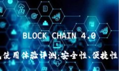 ```xml比特派钱包使用体验评测：安全性、便捷性