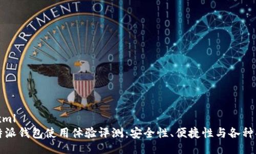 ```xml
比特派钱包使用体验评测：安全性、便捷性与各种功能