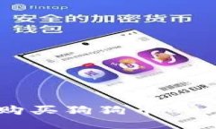 比特派购买狗狗币的详细指南