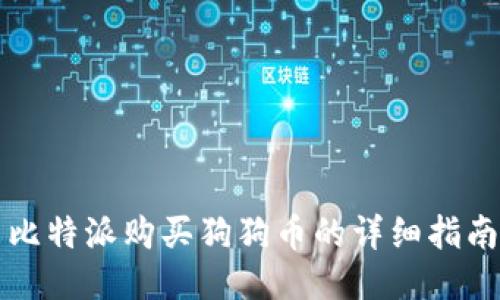比特派购买狗狗币的详细指南
