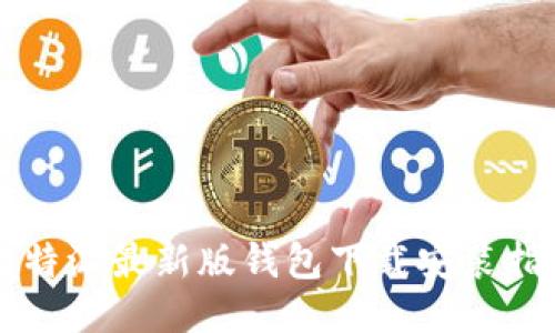 比特派最新版钱包下载安装指南