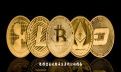 选择优质比特币交易网站的指南