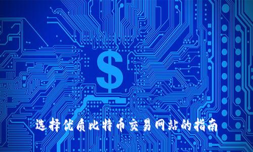 选择优质比特币交易网站的指南