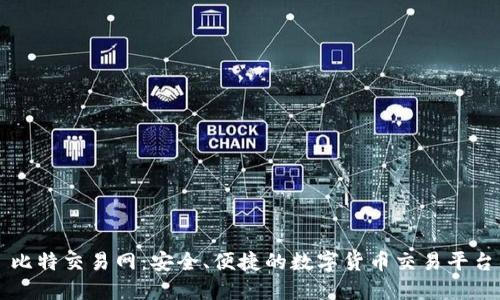 比特交易网：安全、便捷的数字货币交易平台