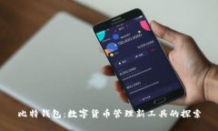 比特钱包：数字货币管理新工具的探索
