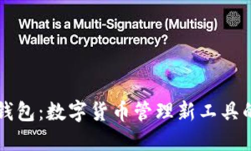 比特钱包：数字货币管理新工具的探索
