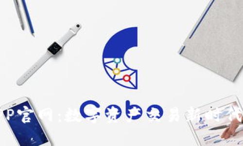 比特APP官网：数字资产交易新时代的先锋