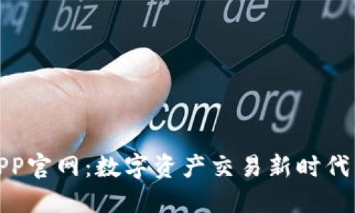 比特APP官网：数字资产交易新时代的先锋