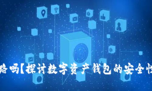 比特派会跑路吗？探讨数字资产钱包的安全性和未来发展