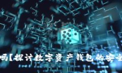 比特派会跑路吗？探讨数字资产钱包的安全性和