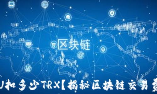 
冷钱包转U扣多少TRX？揭秘区块链交易费用的背后